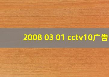 2008 03 01 cctv10广告